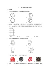 苏科版八年级上册2.3 设计轴对称图案同步训练题