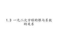 初中数学苏科版九年级上册1.3 一元二次方程的根与系数的关系课文内容ppt课件