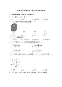 2021年吉林省吉林市数学中考模拟试卷（word版 含答案）