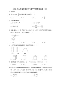 2021年山东省东营市中考数学押题模拟试卷（二）（word版 无答案）