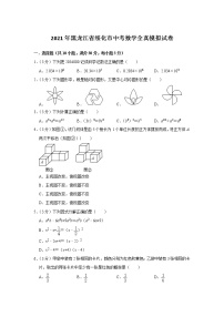 2021年黑龙江省绥化市中考数学全真模拟试卷(word版 含答案)