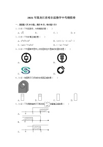 2021年黑龙江省哈尔滨数学中考模拟卷（word版 含答案）