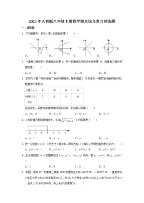 2021年人教版八年级下册数学期末综合复习训练题   word版，含详解