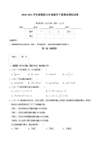 2020-2021学年浙教版七年级数学下册期末模拟试卷（原卷+解析版）