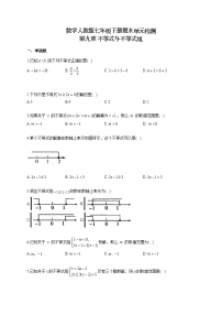 初中数学人教版七年级下册第九章 不等式与不等式组综合与测试同步训练题