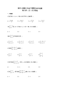 初中数学人教版七年级下册第八章 二元一次方程组综合与测试复习练习题