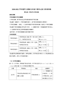 2020-2021学年数学人教版七年级下册单元复习逆袭攻略第九章 不等式与不等式组