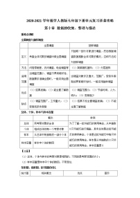 2020-2021学年数学人教版七年级下册单元复习逆袭攻略第十章 数据的收集、整理与描述
