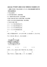 2020-2021学年数学人教版七年级下册期末复习实战演练 B卷