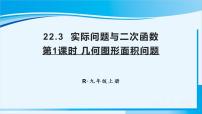 人教版九年级上册22.3 实际问题与二次函数示范课课件ppt