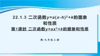初中数学人教版九年级上册22.1.3 二次函数y=a(x-h)2+k的图象和性质教课内容ppt课件