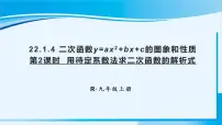 初中数学人教版九年级上册22.1.4 二次函数y＝ax2＋bx＋c的图象和性质课文配套课件ppt