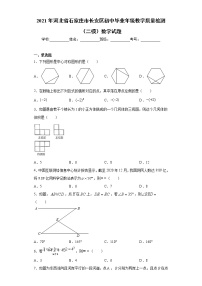 2021年河北省石家庄市长安区初中毕业年级教学质量检测（二模）数学试题（word版 含答案）