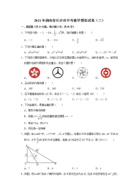 2021年湖南省长沙市中考数学模拟试卷（三）（word版 含答案）