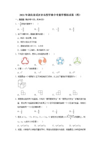 2021年湖北省武汉市中考数学模拟试卷（四）