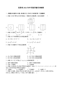 （甘肃省专用）2021年中考数学临考冲刺卷（word版 含答案）