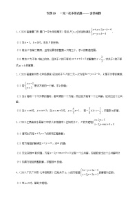 专项10 一元一次不等式组含参问题七年级数学下册培优专项（人教版）试卷