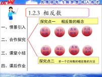 初中数学人教版七年级上册1.2.3 相反数集体备课ppt课件