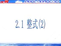 初中数学人教版七年级上册2.1 整式背景图课件ppt