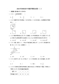 河南省2020年中考数学模拟试卷（二）（解析版）