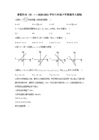 暑假作业（8）——2020-2021学年八年级下学期数学人教版