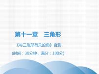 初中数学人教版八年级上册第十一章 三角形综合与测试教学演示课件ppt