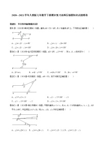 2020—2021学年人教版七年数学下册期末复习选择压轴题知识点梳理卷（Word版原卷+解析版）