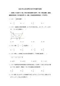 2020年山东省枣庄市中考数学试卷