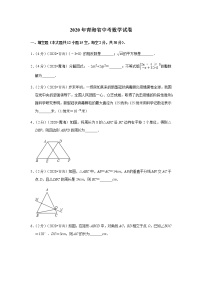 2020年青海省中考数学试卷