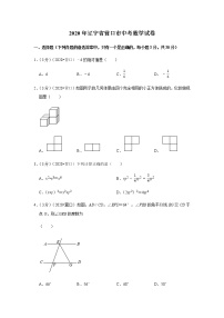 2020年辽宁省营口市中考数学试卷