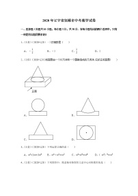 2020年辽宁省抚顺市中考数学试卷