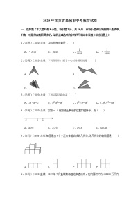 2020年江苏省盐城市中考数学试卷