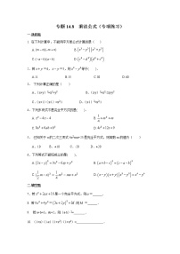 初中数学人教版八年级上册14.2 乘法公式综合与测试同步达标检测题