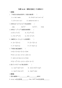 初中数学人教版八年级上册第十四章 整式的乘法与因式分解14.3 因式分解14.3.1 提公因式法复习练习题