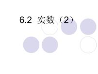 沪科版七年级下册第6章 实数6.2 实数集体备课课件ppt