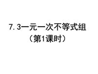 沪科版七年级下册7.3 一元一次不等式组教学演示ppt课件