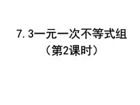 2021学年7.3 一元一次不等式组课文配套课件ppt