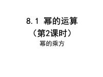 沪科版七年级下册8.1 幂的运算课前预习课件ppt