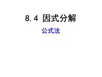 沪科版七年级下册第8章 整式乘法和因式分解8.4  因式分解教案配套ppt课件