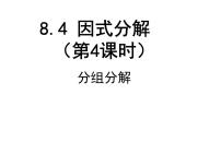 初中数学沪科版七年级下册第8章 整式乘法和因式分解8.4  因式分解课文内容ppt课件