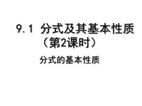 沪科版七年级下册9.1 分式及其基本性质评课ppt课件