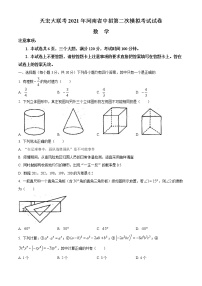 2021年河南省驻马店市天宏大联考中招第二次模拟考数学试题