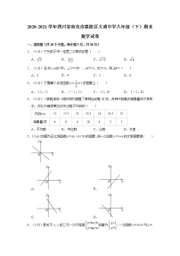 2020-2021学年四川省南充市嘉陵区大通中学八年级（下）期末数学试卷