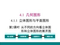 初中数学人教版七年级上册4.1.1 立体图形与平面图形课文配套ppt课件