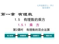 人教版七年级上册1.4 有理数的乘除法综合与测试课文配套ppt课件