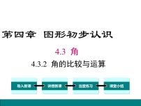 初中数学第四章 几何图形初步4.3 角4.3.2 角的比较与运算说课课件ppt