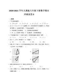 2020-2021学年人教版八年级下册数学期末冲刺试卷5（word版 无答案）