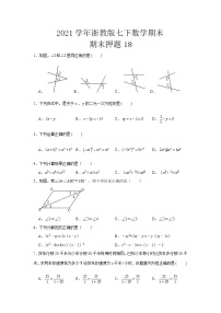 2020--2021学年浙教版七年级下册数学期末押题18（含答案）