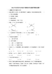 四川省自贡市2020-2021学年七年级下学期期末模拟考试数学试题（一）（word版 含答案）