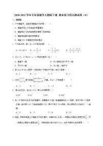 2020-2021学年 人教版七年级数学下册 期末复习综合测试卷（8）（word版 无答案）